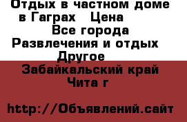 Отдых в частном доме в Гаграх › Цена ­ 350 - Все города Развлечения и отдых » Другое   . Забайкальский край,Чита г.